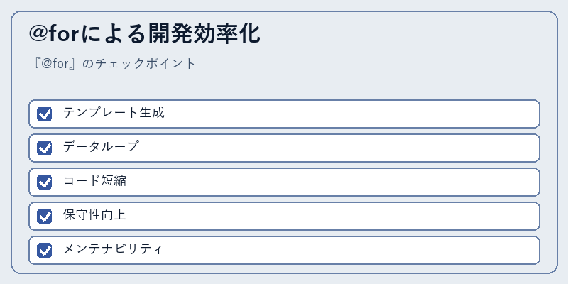 @forによる開発効率化