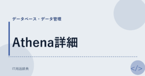 Athena詳細 アイキャッチ