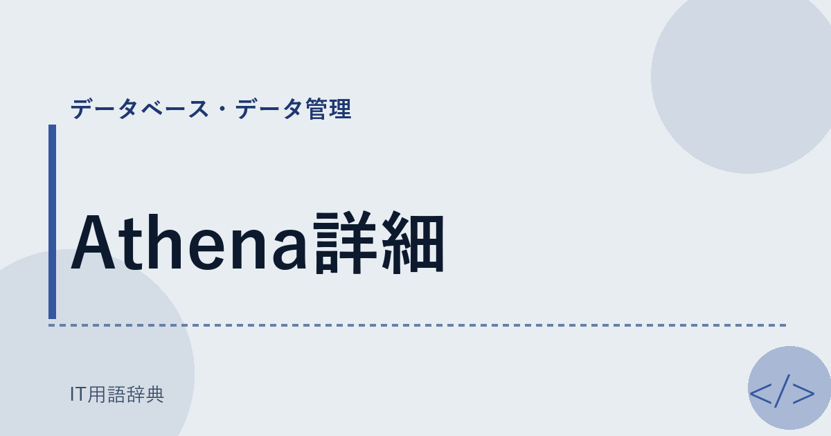 Athena詳細 アイキャッチ