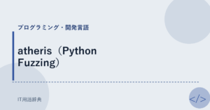 atheris（Python Fuzzing） アイキャッチ