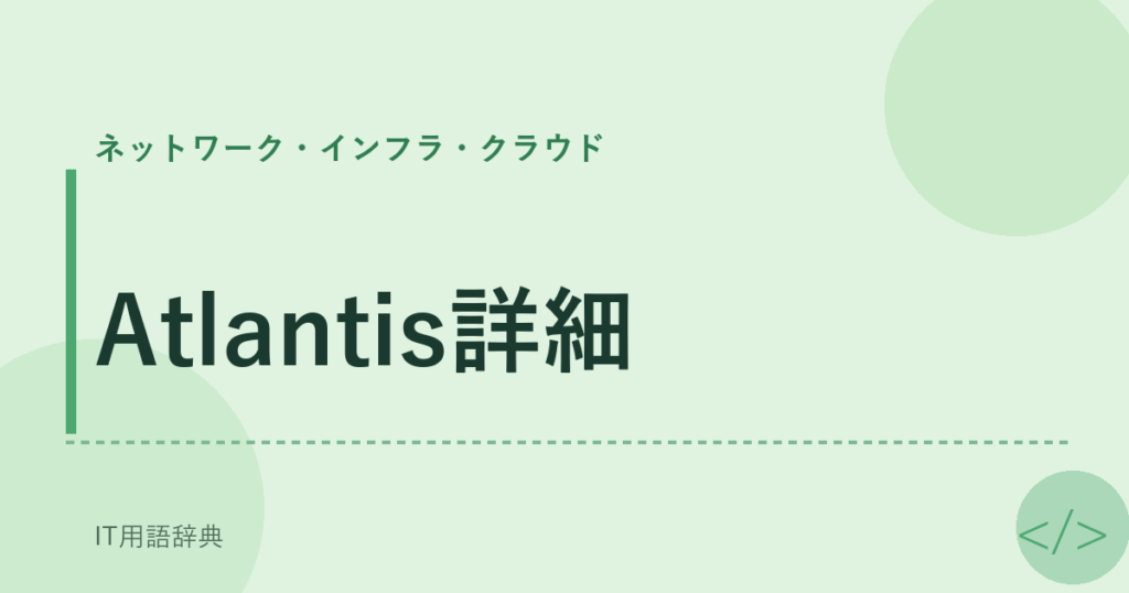 Atlantis詳細 アイキャッチ