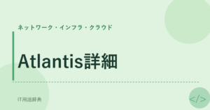 Atlantis詳細 アイキャッチ