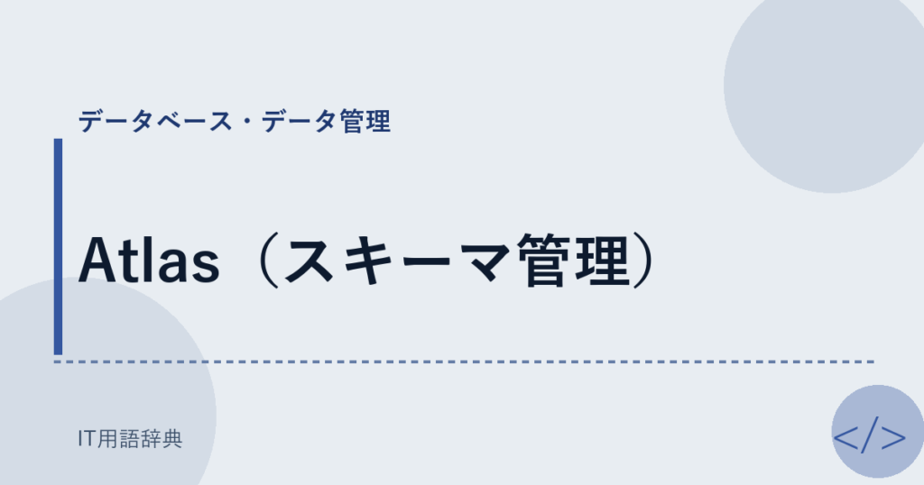 Atlas（スキーマ管理） アイキャッチ