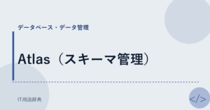 Atlas（スキーマ管理） アイキャッチ