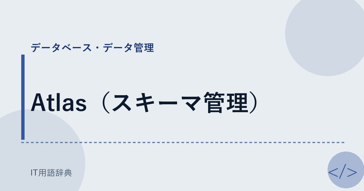 Atlas(スキーマ管理)