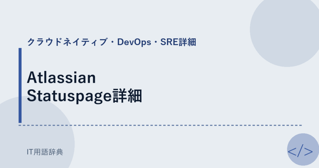 Atlassian Statuspage詳細 アイキャッチ