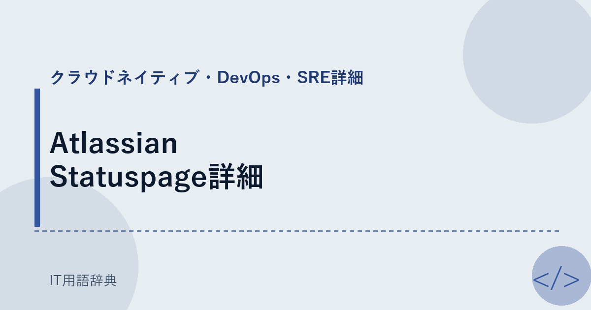 Atlassian Statuspage詳細