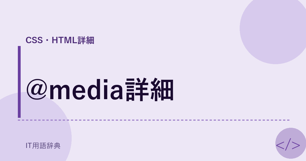 @media詳細