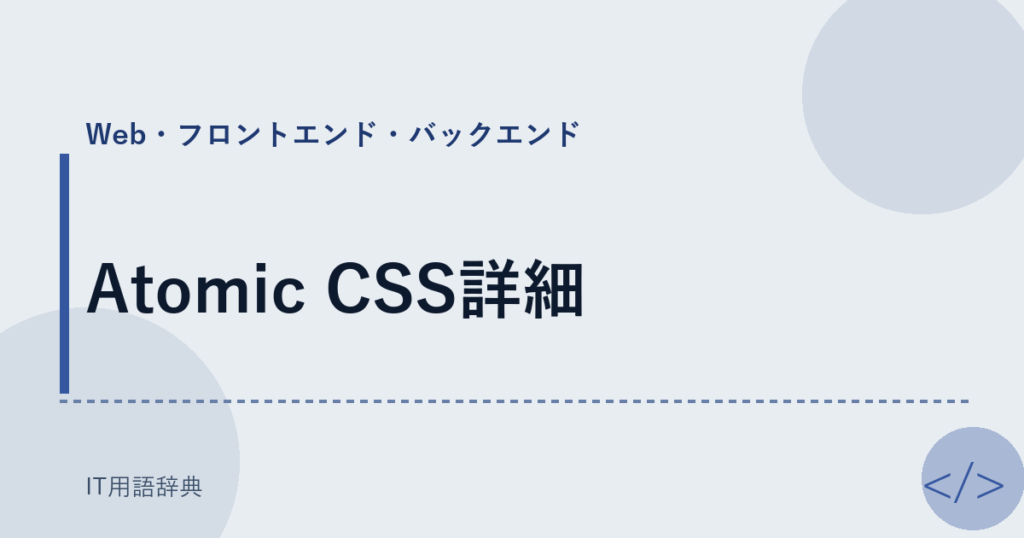Atomic CSS詳細 アイキャッチ