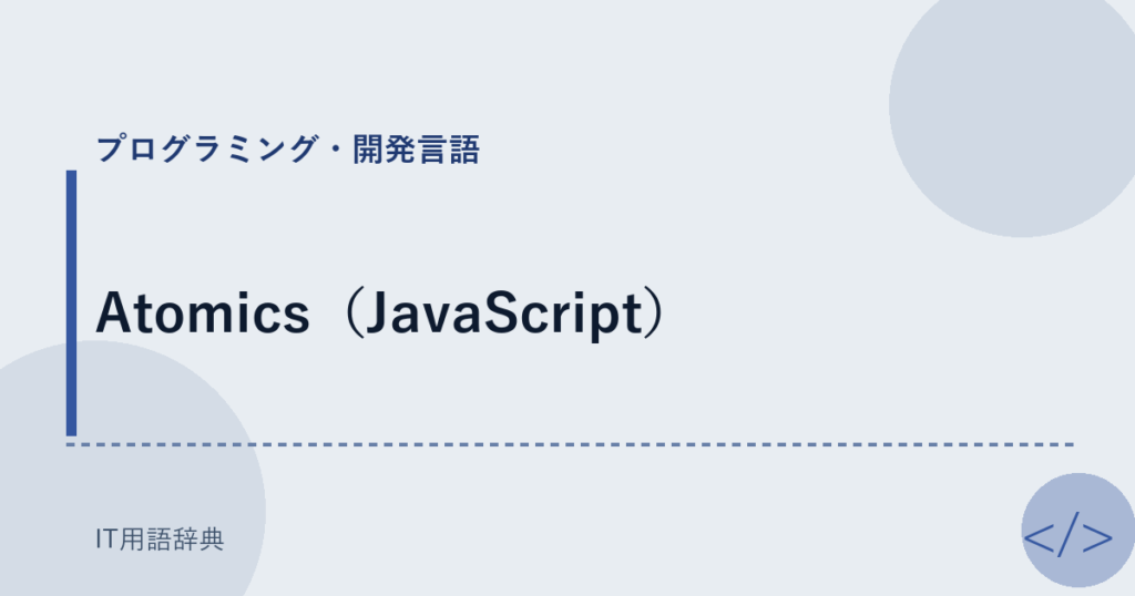 Atomics（JavaScript） アイキャッチ