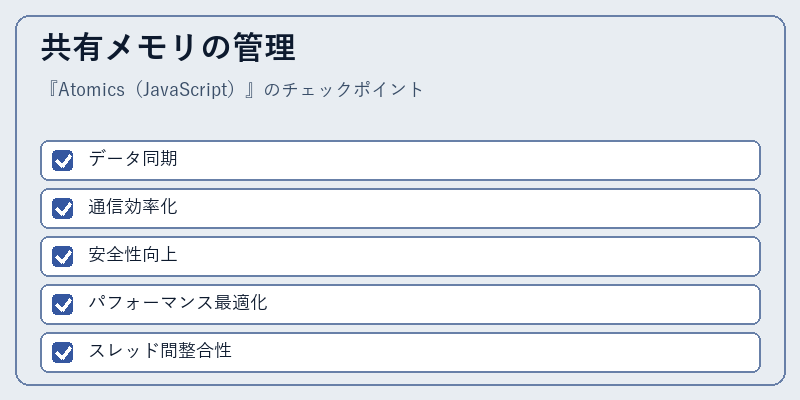 共有メモリの管理