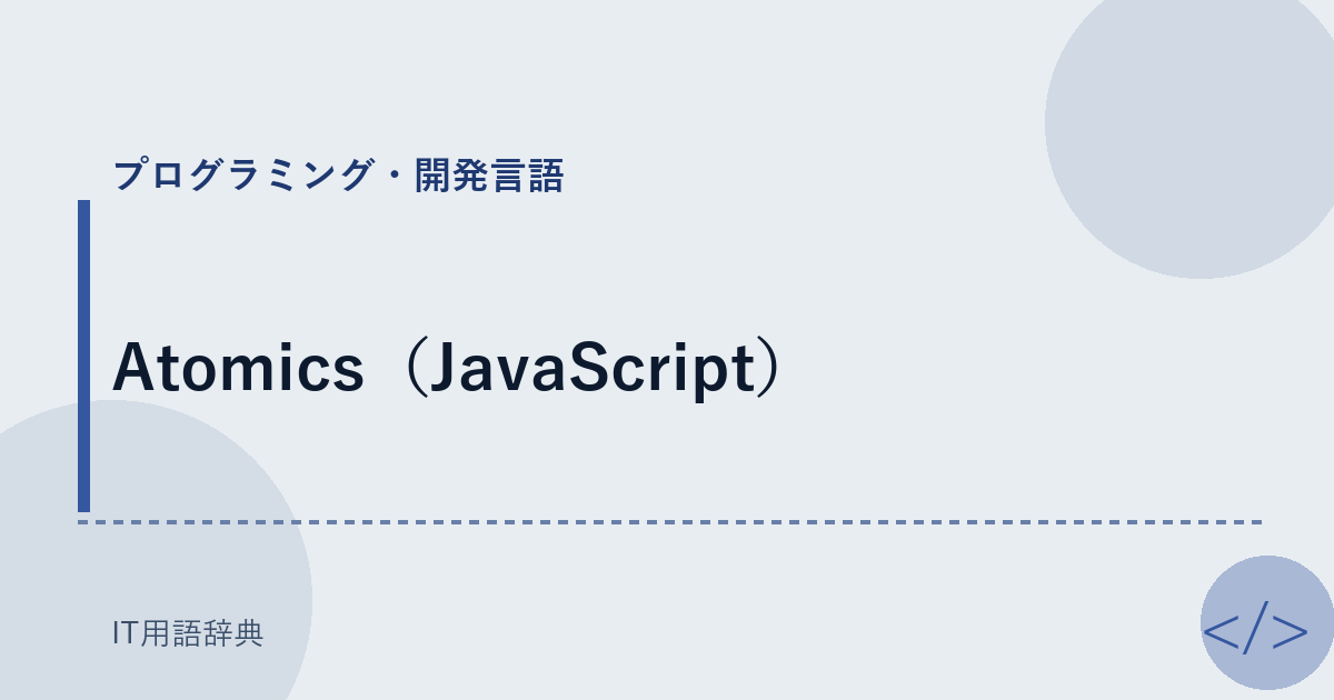Atomics(JavaScript)