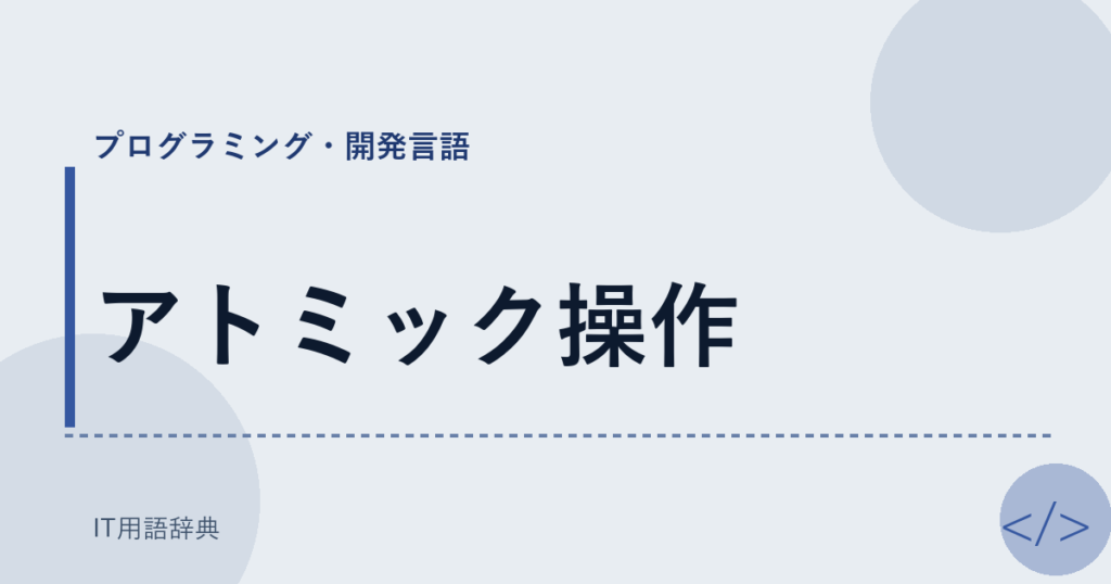 アトミック操作 アイキャッチ