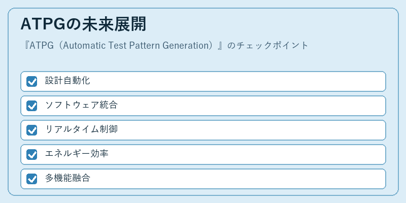 ATPGの未来展開