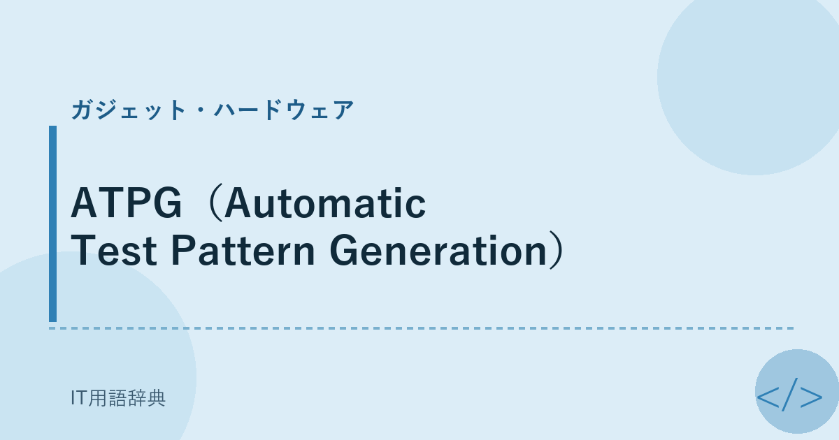 ATPG(Automatic Test Pattern Generation)