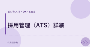 採用管理（ATS）詳細 アイキャッチ