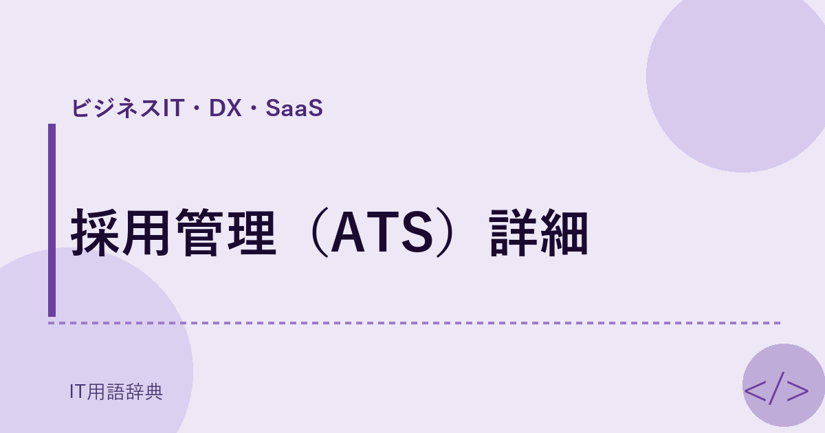 採用管理(ATS)詳細