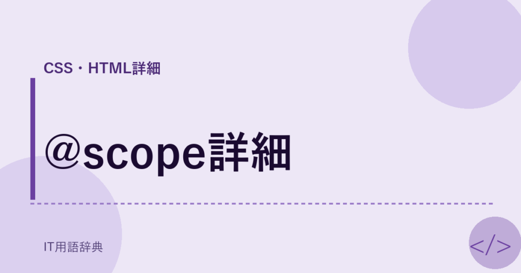 @scope詳細 アイキャッチ