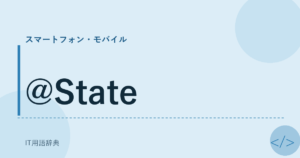 @State アイキャッチ