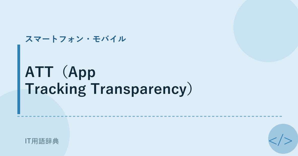 ATT（App Tracking Transparency） アイキャッチ