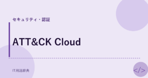 ATT&CK Cloud アイキャッチ
