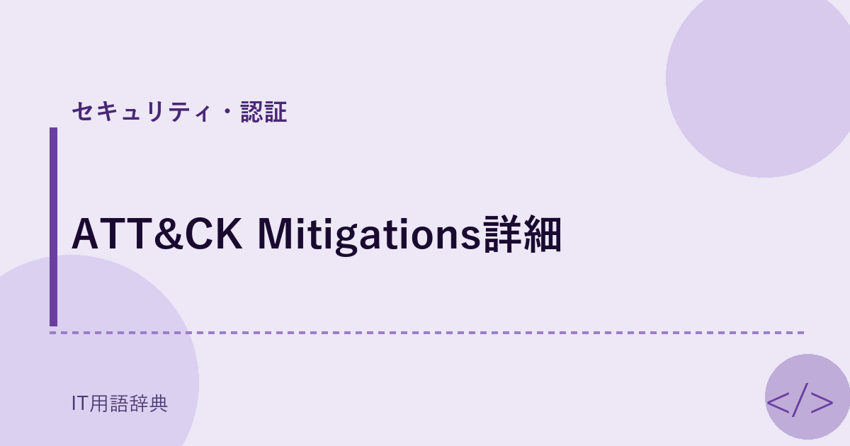 ATT&CK Mitigations詳細