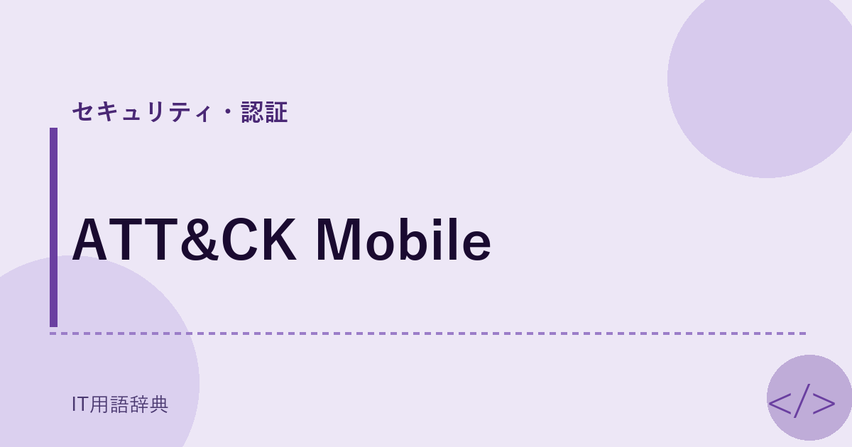 ATT&CK Mobile アイキャッチ