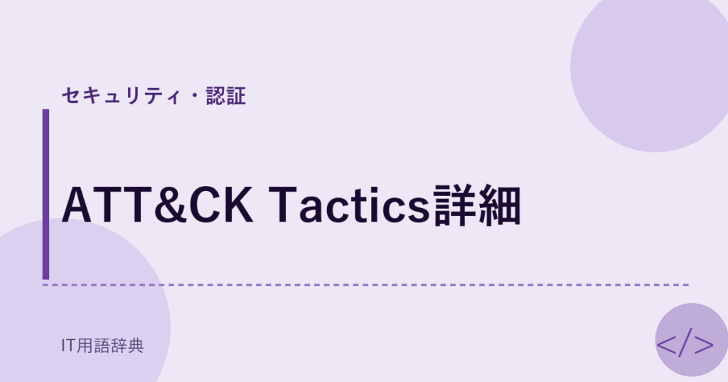 ATT&CK Tactics詳細 アイキャッチ