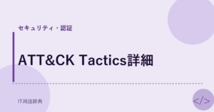 ATT&CK Tactics詳細 アイキャッチ