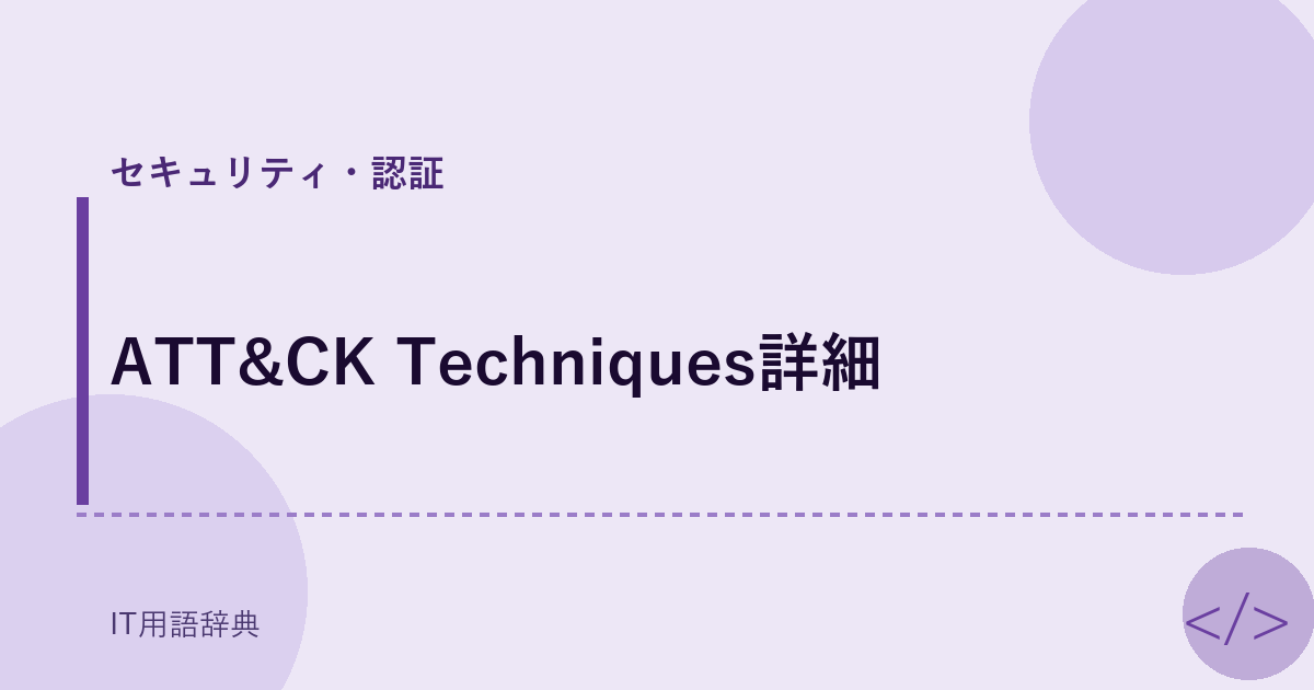 ATT&CK Techniques詳細