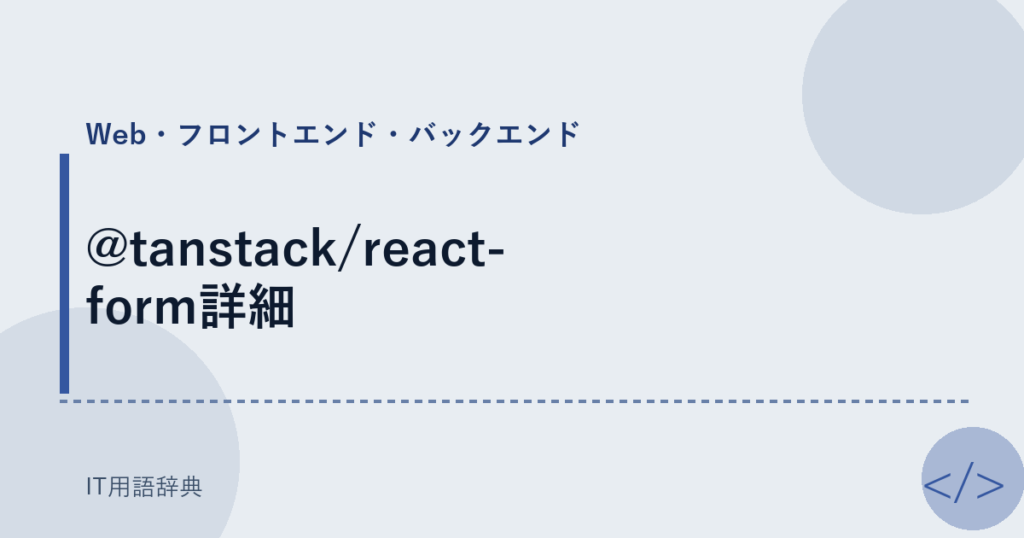 @tanstack/react-form詳細 アイキャッチ