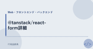 @tanstack/react-form詳細 アイキャッチ