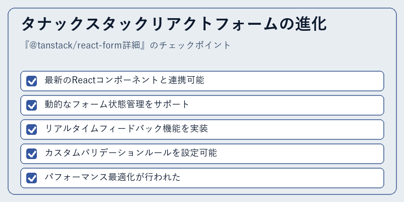 タナックスタックリアクトフォームの進化