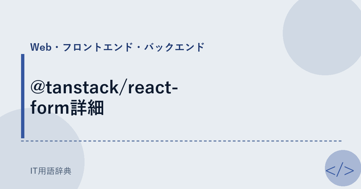 @tanstack/react-form詳細