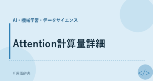 Attention計算量詳細 アイキャッチ