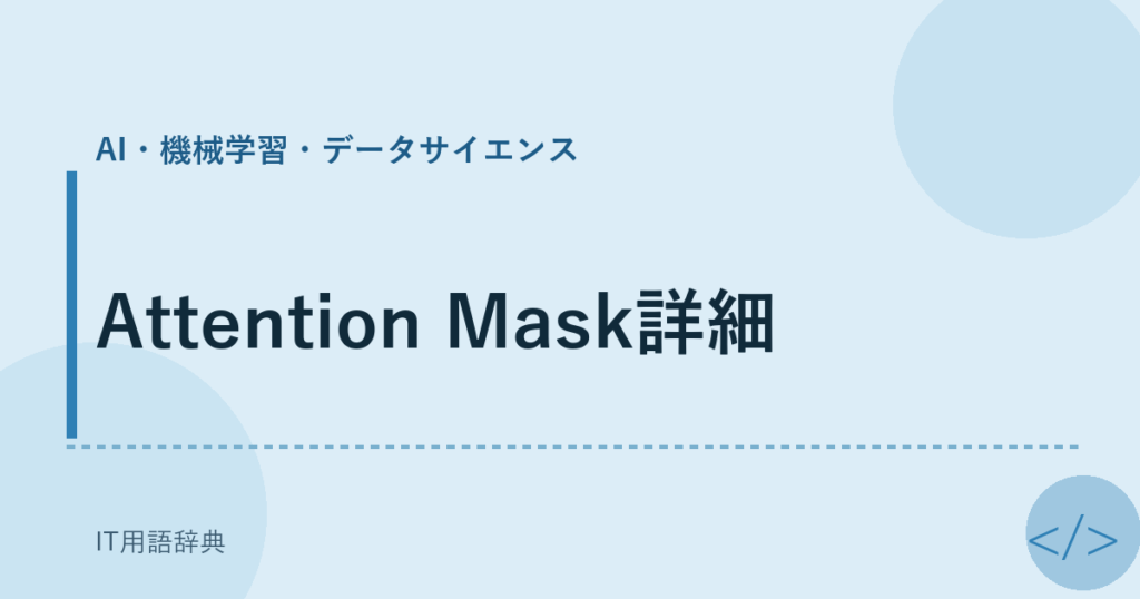 Attention Mask詳細 アイキャッチ