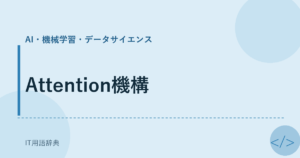 Attention機構 アイキャッチ