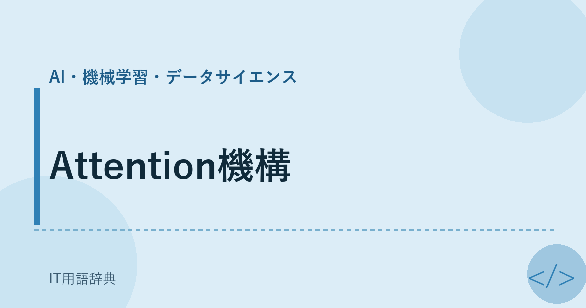 Attention機構 アイキャッチ