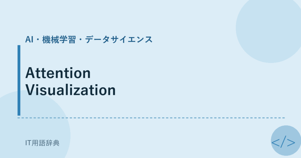 Attention Visualization アイキャッチ