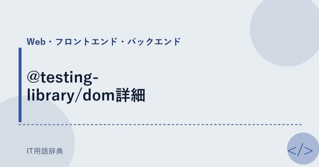@testing-library/dom詳細 アイキャッチ