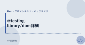 @testing-library/dom詳細 アイキャッチ
