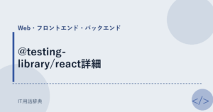 @testing-library/react詳細 アイキャッチ