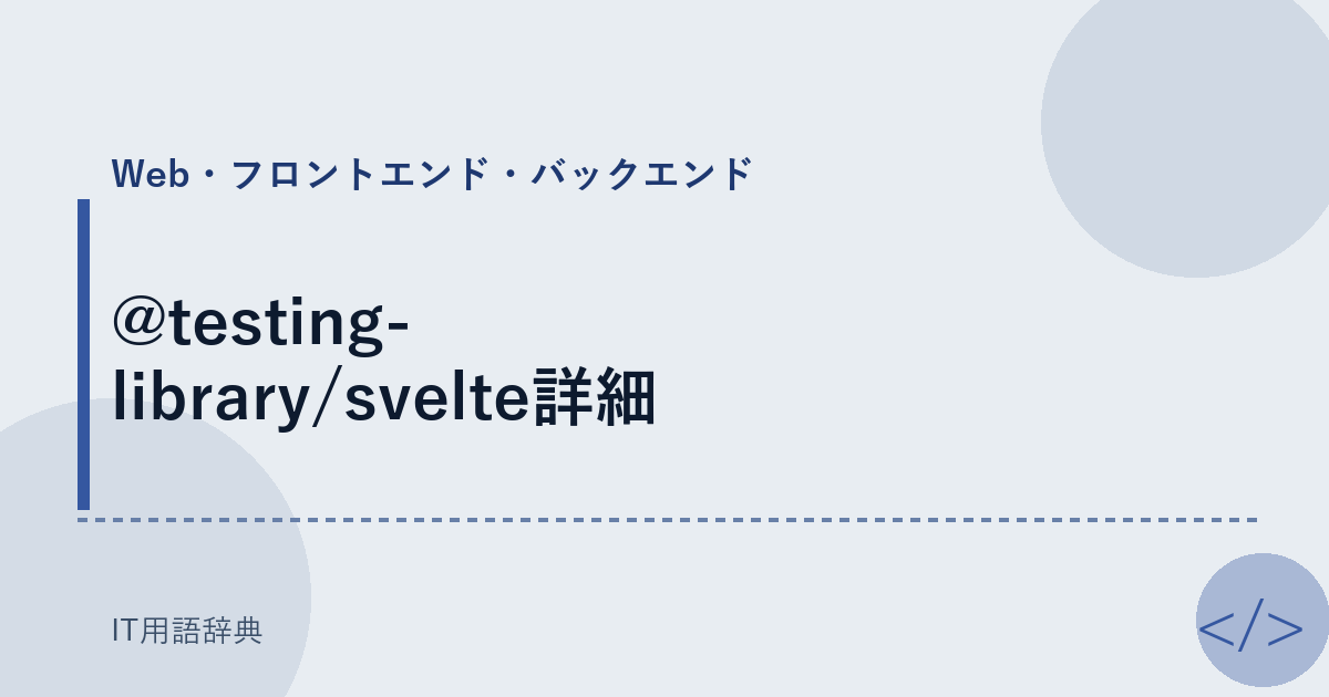 @testing-library/svelte詳細