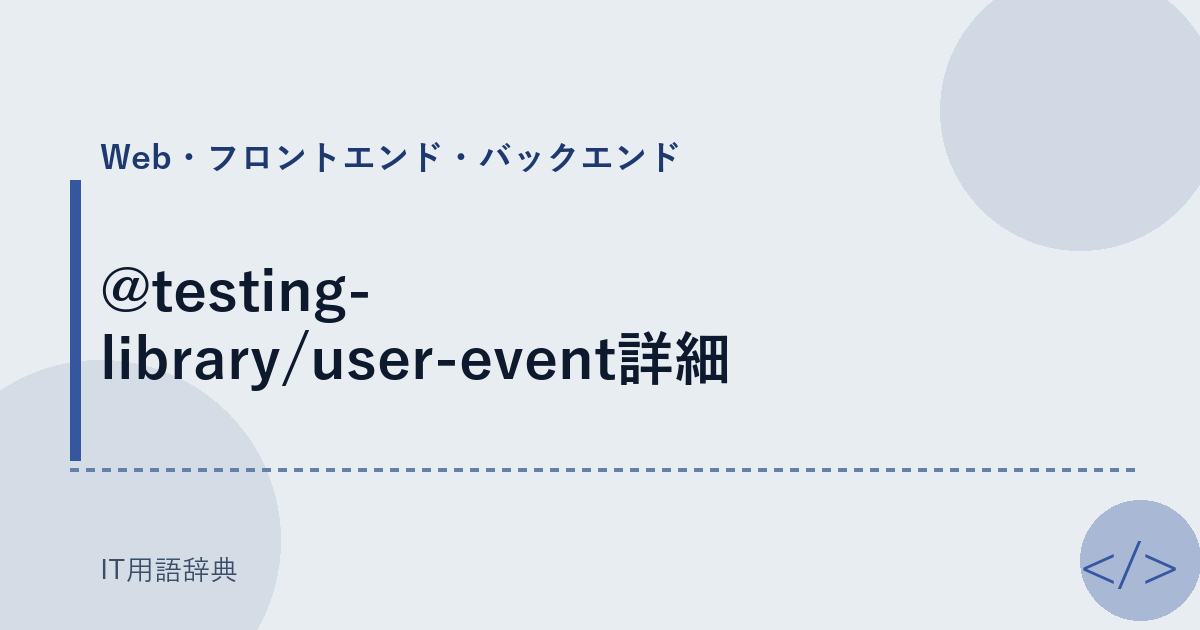 @testing-library/user-event詳細