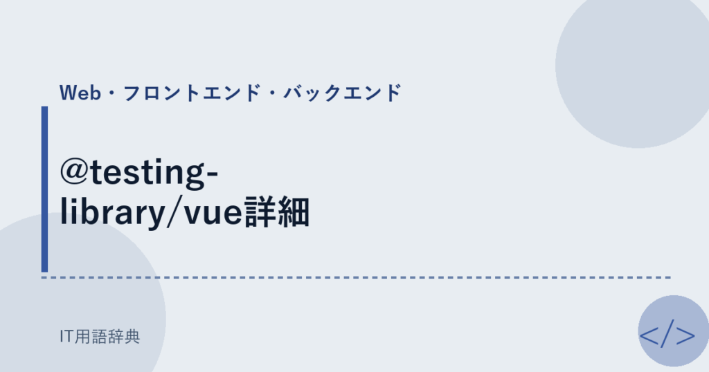 @testing-library/vue詳細 アイキャッチ