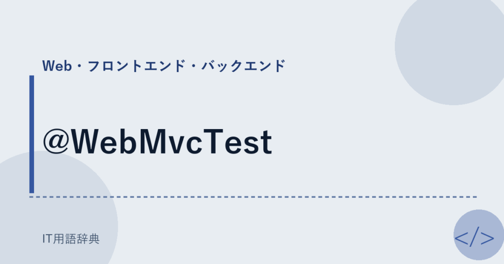 @WebMvcTest アイキャッチ