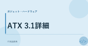 ATX 3.1詳細 アイキャッチ