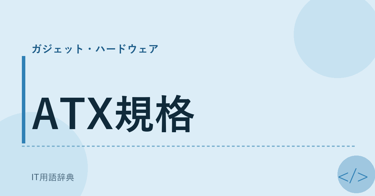 ATX規格