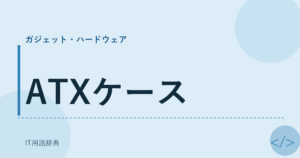 ATXケース アイキャッチ