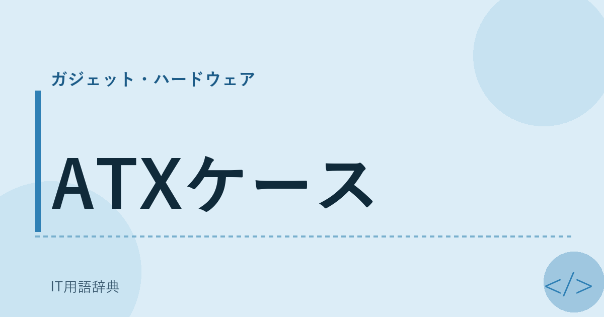 ATXケース